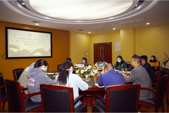 共青團四川岷江物流有限公司青年工作委員會第二次青年大會順利召開