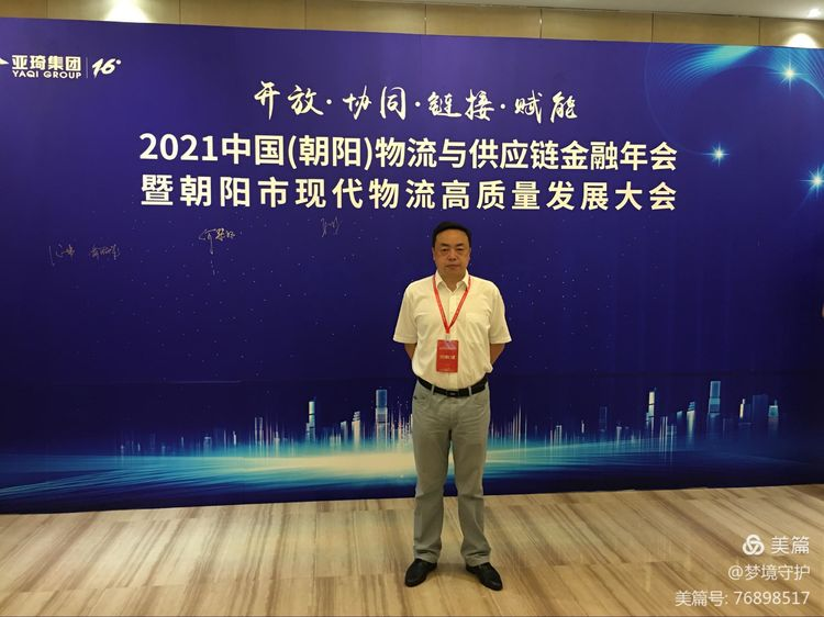 【中心動態(tài)】2021年中國物流與供應鏈金融年會在遼寧朝陽市召開。公司執(zhí)行董事、總經理何仕海受邀在會上作主題演講。