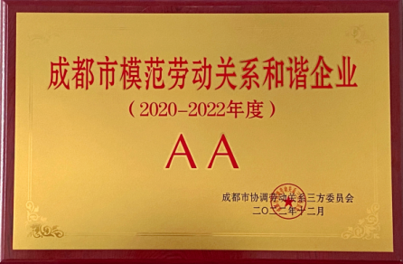 【中心動態(tài)】四川岷江物流有限公司上榜“AA級成都市模范勞動關系和諧單位”名單