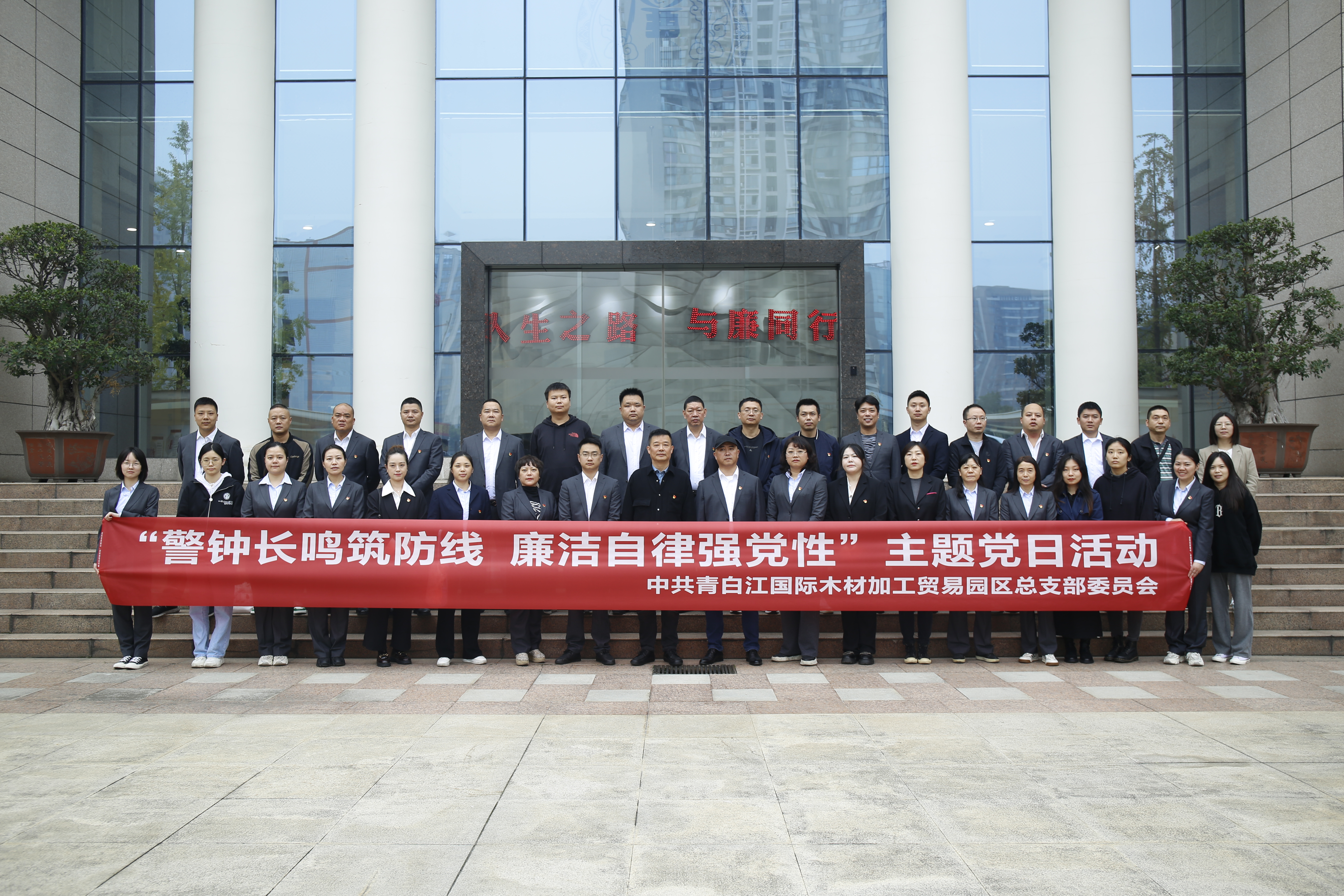 【黨建工作】警鐘長(zhǎng)鳴筑防線 廉潔自律強(qiáng)黨性