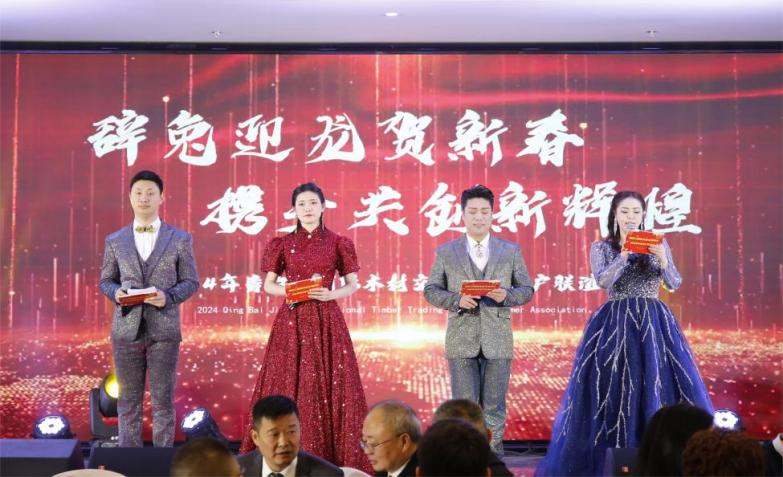 【園區(qū)要聞】辭兔迎龍賀新春，攜手共創(chuàng)新輝煌 ——青白江國際木材交易中心2024年客戶聯(lián)誼會圓滿落幕