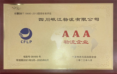 AAA級(jí)物流企業(yè)