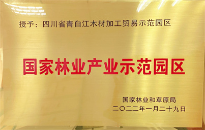 2022-國(guó)家林業(yè)產(chǎn)業(yè)示范園區(qū)