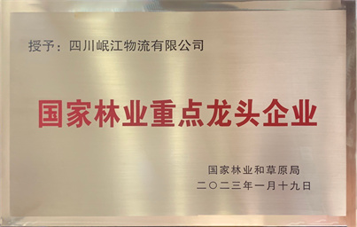 國(guó)家林業(yè)重點(diǎn)龍頭企業(yè)