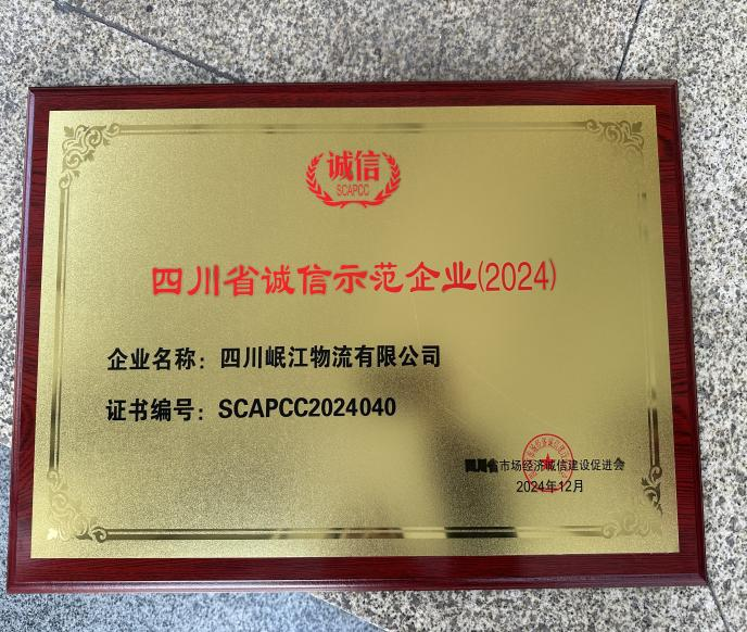 【園區(qū)動態(tài)】四川岷江物流有限公司榮獲 “2024四川省誠信示范企業(yè)”榮譽稱號