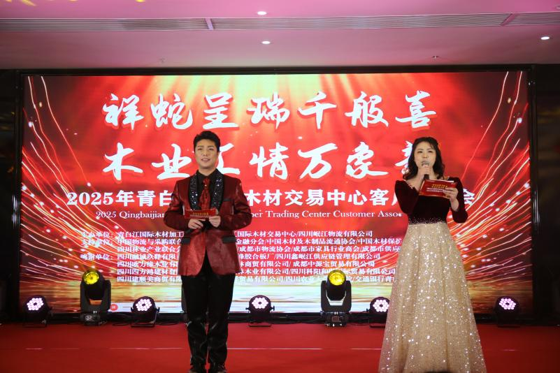【園區(qū)動態(tài)】祥蛇呈瑞千般喜 木業(yè)匯情萬象新—— 2025年青白江國際木材交易中心客戶聯(lián)誼會圓滿落幕
