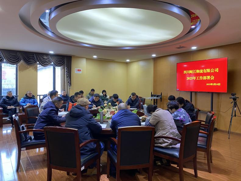 【園區(qū)要聞】四川岷江物流有限公司召開2025年度工作部署會