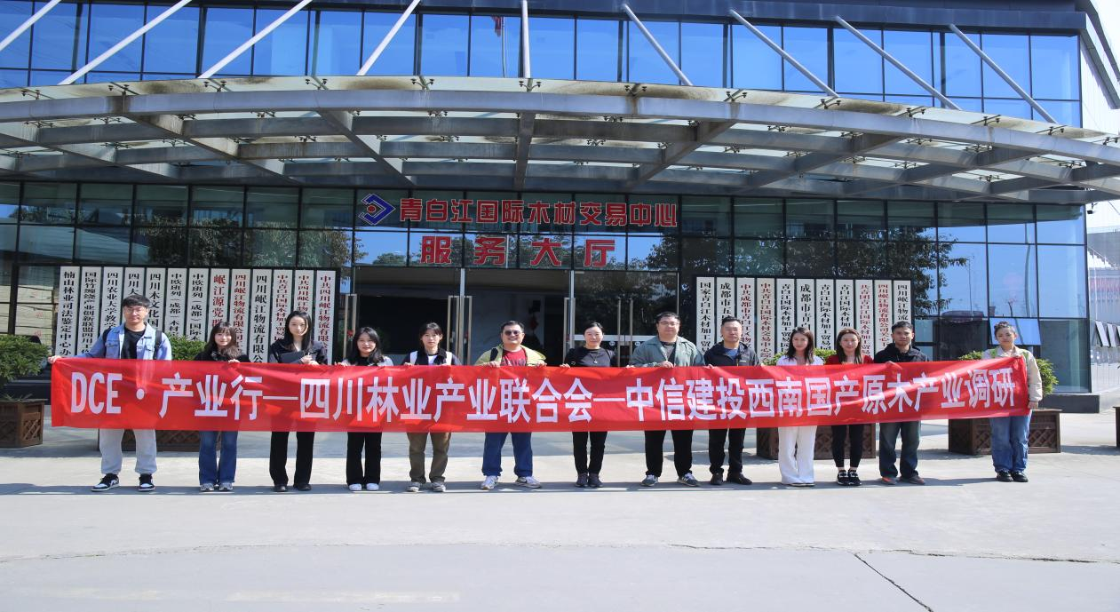 【行業(yè)動態(tài)】中信建投西南調研團到訪青白江國際木材交易中心共探原木膠合板期現(xiàn)融合新路徑