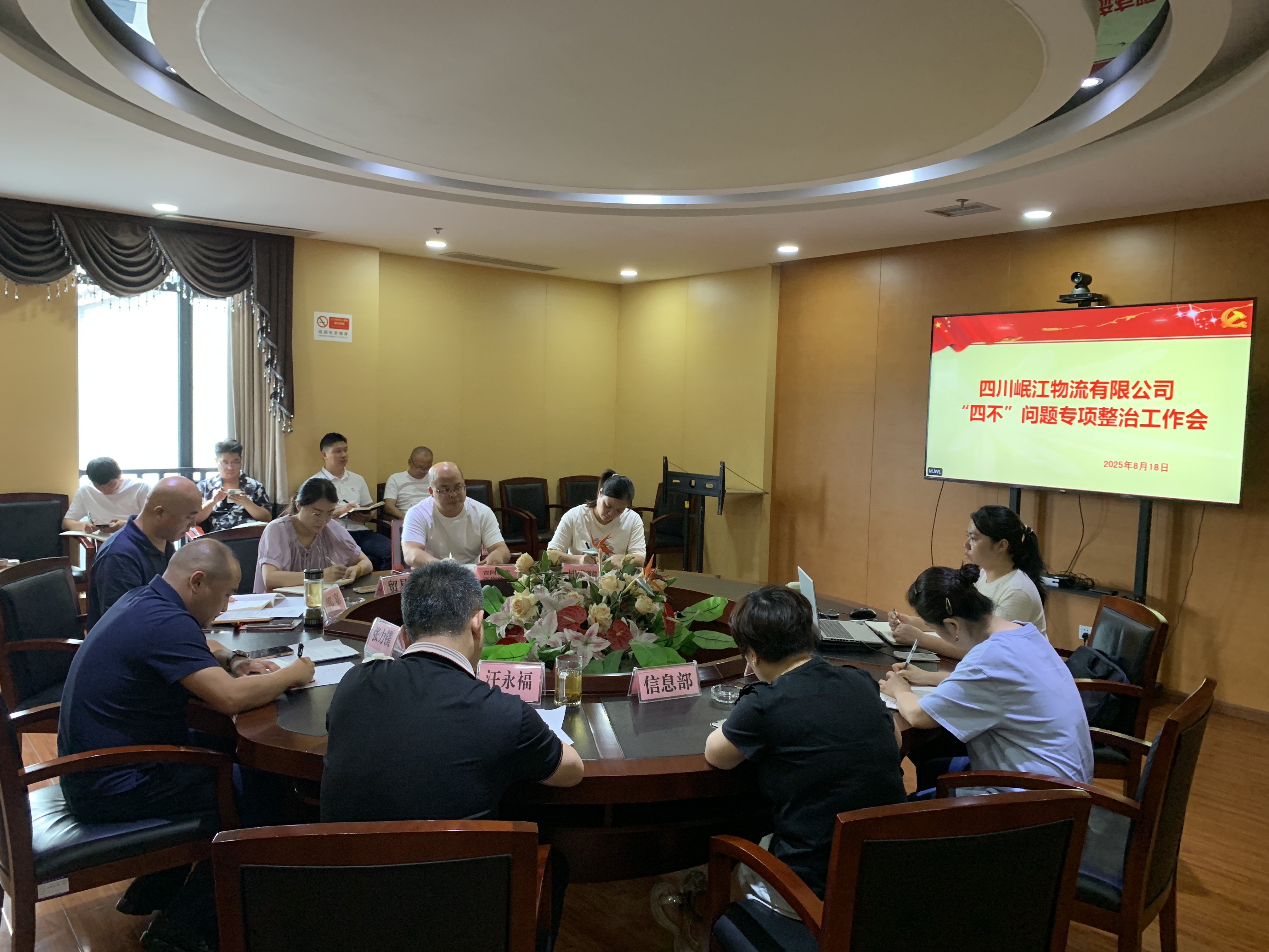 【黨建動態(tài)】四川岷江物流有限公司召開“四不”問題專項整治工作會暨理論集中學(xué)習(xí)會