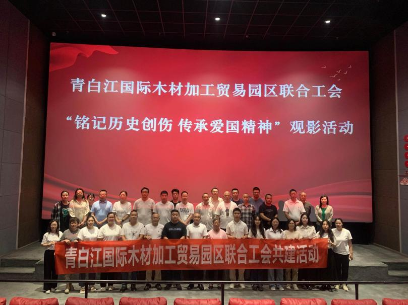 【園區(qū)動態(tài)】銘記歷史創(chuàng)傷 傳承愛國精神 —青白江國際木材加工貿(mào)易園區(qū)聯(lián)合工會組織觀看《731》觀影活動